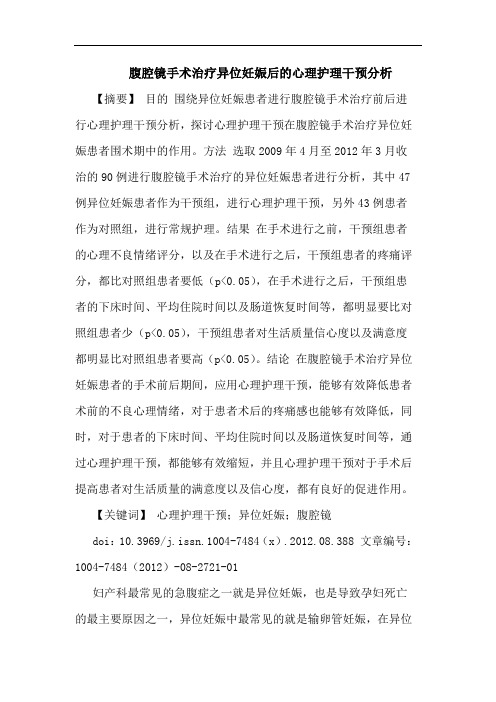 腹腔镜手术治疗异位妊娠后的心理护理干预分析