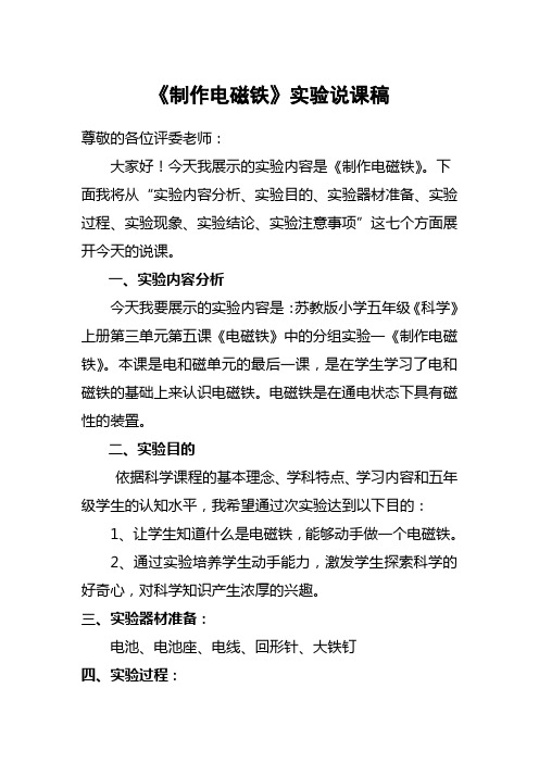 苏教版《科学》五年级上册《电磁铁》说课稿 打印8份 2