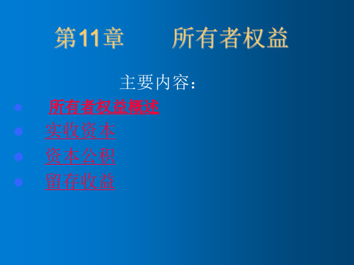 会计第11章所有者权益