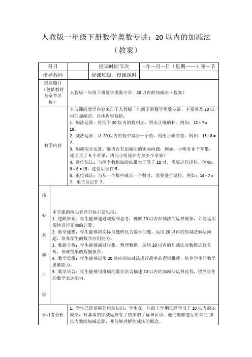 人教版一年级下册数学奥数专讲：20以内的加减法(教案)