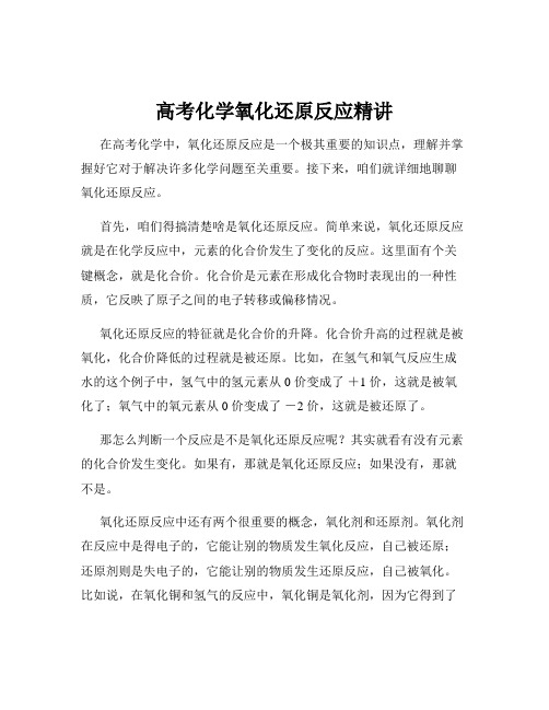 高考化学氧化还原反应精讲