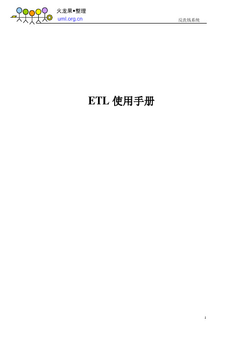 ETL使用手册