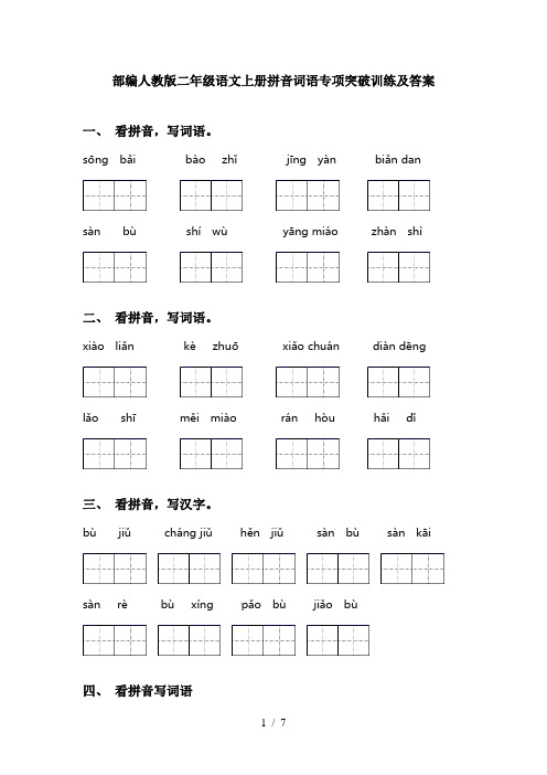 部编人教版二年级语文上册拼音词语专项突破训练及答案