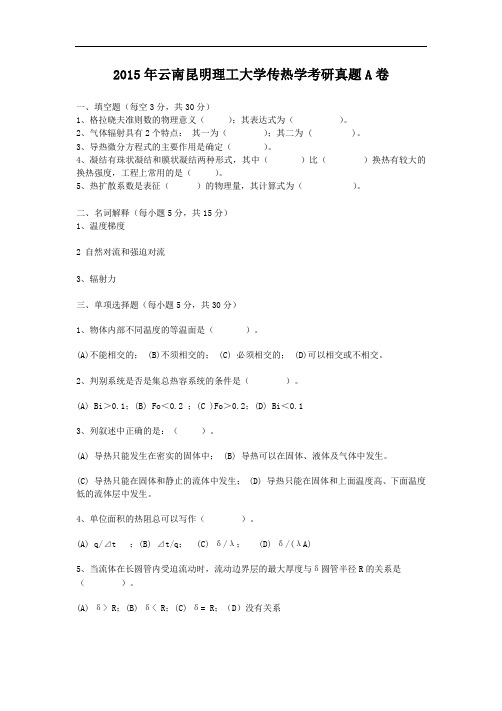 2015年云南昆明理工大学传热学考研真题A卷