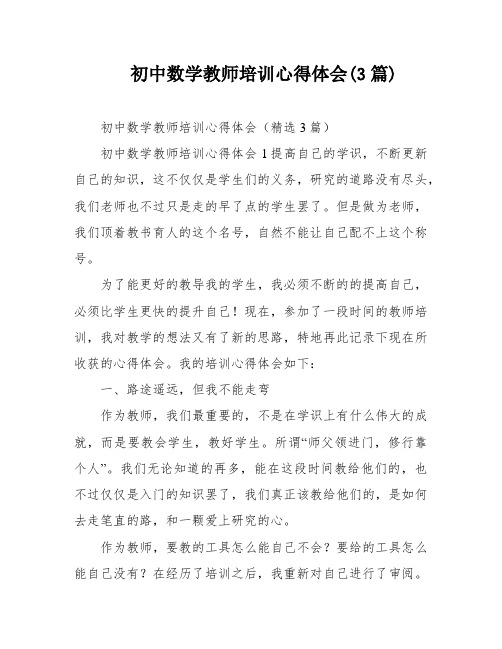 初中数学教师培训心得体会(3篇)