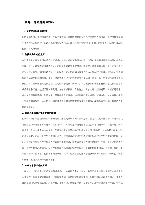 领导干部公选面试技巧