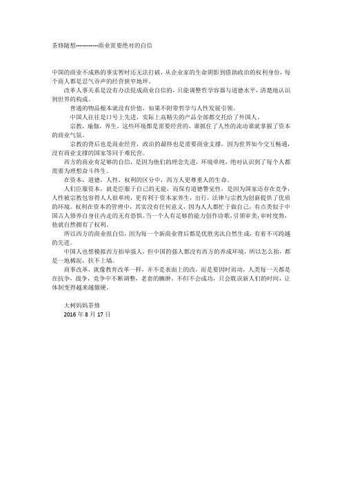 茶修随想-------商业需要绝对的自信