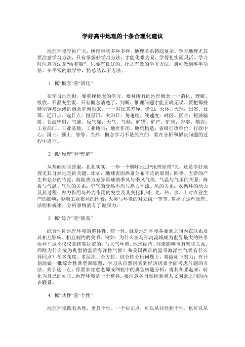 学好高中地理的十条合理化建议