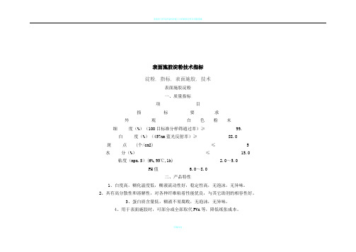 表面施胶淀粉技术指标