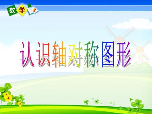 人教版数学二年级下册3.1《认识轴对称图形》ppt课件
