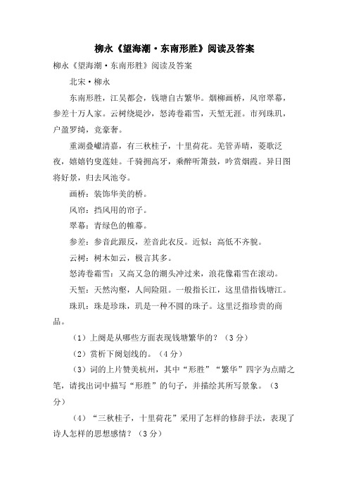 柳永《望海潮·东南形胜》阅读及答案