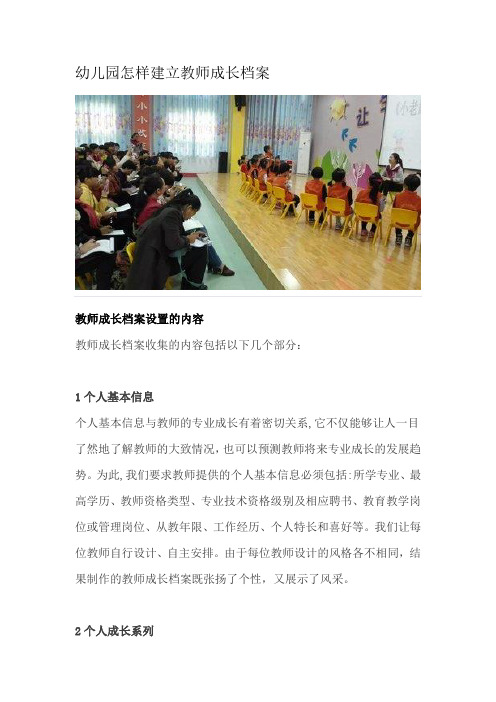 幼儿园怎样建立教师成长档案