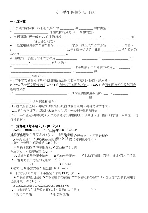 二手车鉴定与评估复习题.doc