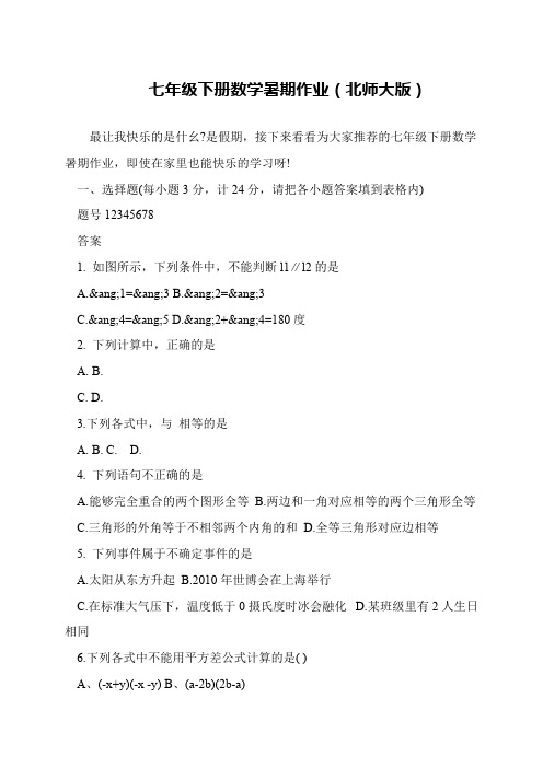 七年级下册数学暑期作业(北师大版)