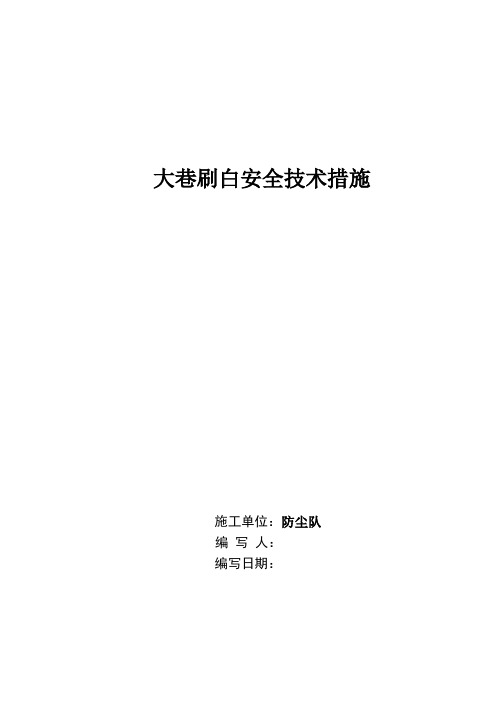 大巷刷白安全技术措施