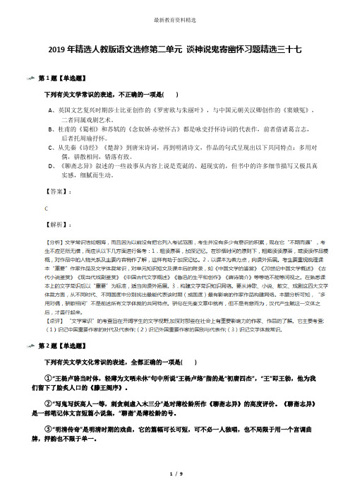2019年精选人教版语文选修第二单元 谈神说鬼寄幽怀习题精选三十七