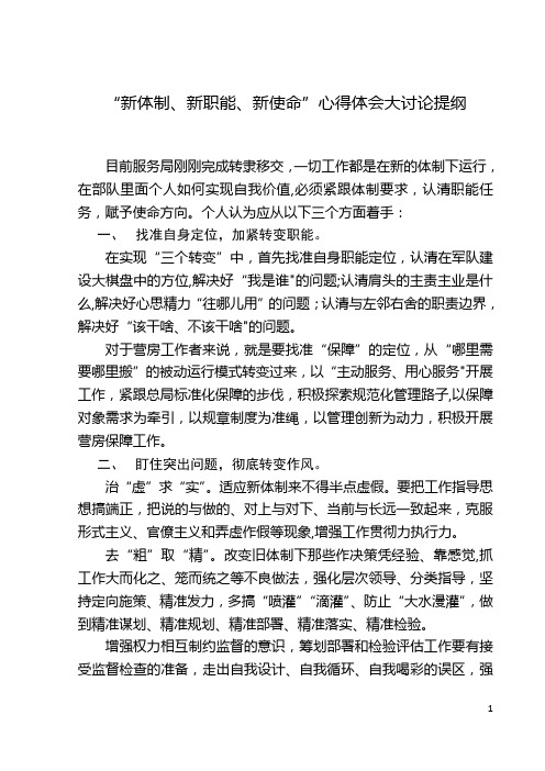 “新体制、新职能、新使命”心得体会