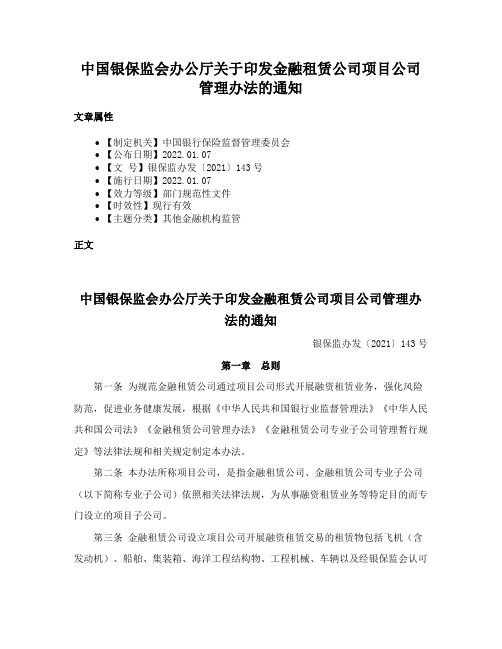 中国银保监会办公厅关于印发金融租赁公司项目公司管理办法的通知