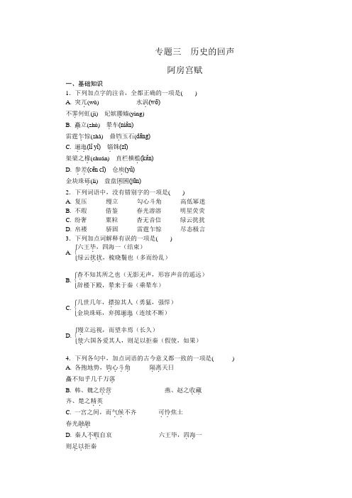 高一语文苏教版必修二练习册：专题3 阿房宫赋 .doc