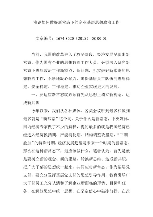 浅论如何做好新常态下的企业基层思想政治工作