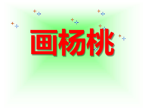 《画杨桃》课件-三年级下册语文PPT课件