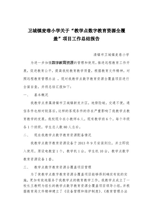 清镇市卫城镇麦巷小学教学点数字教育资源全覆盖项目总结报告