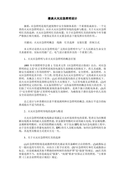 漫谈火灾应急照明设计