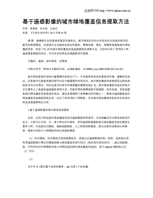 基于遥感影像的城市绿地覆盖信息提取方法