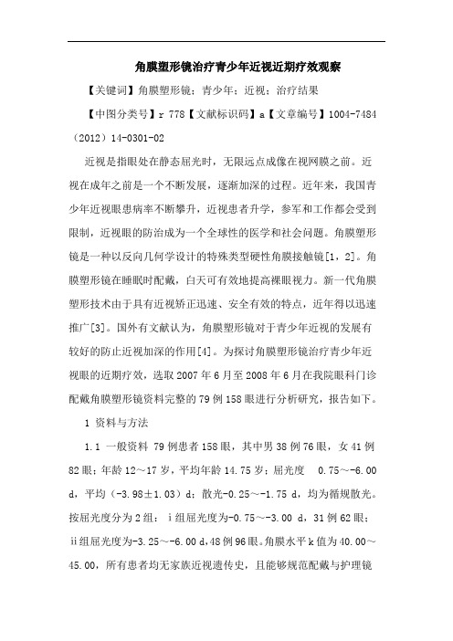 角膜塑形镜治疗青少年近视近期疗效观察