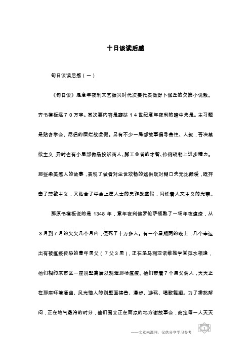 十日谈读后感