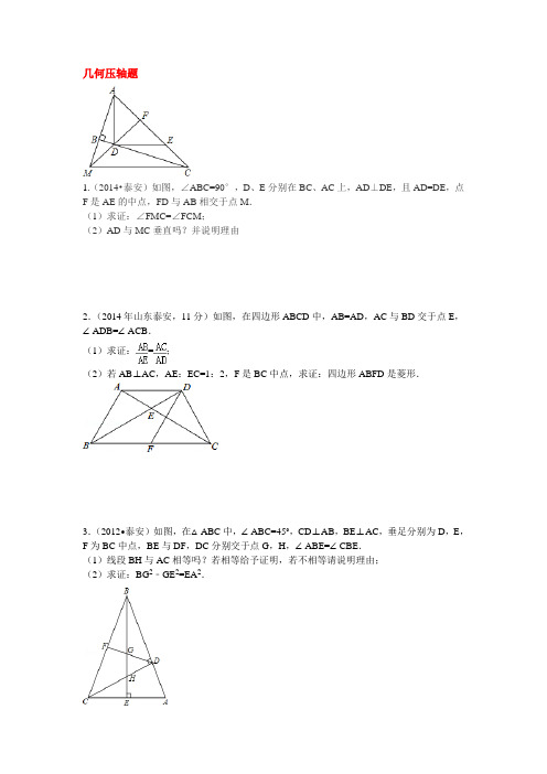 (完整版)泰安历届中考压轴几何题