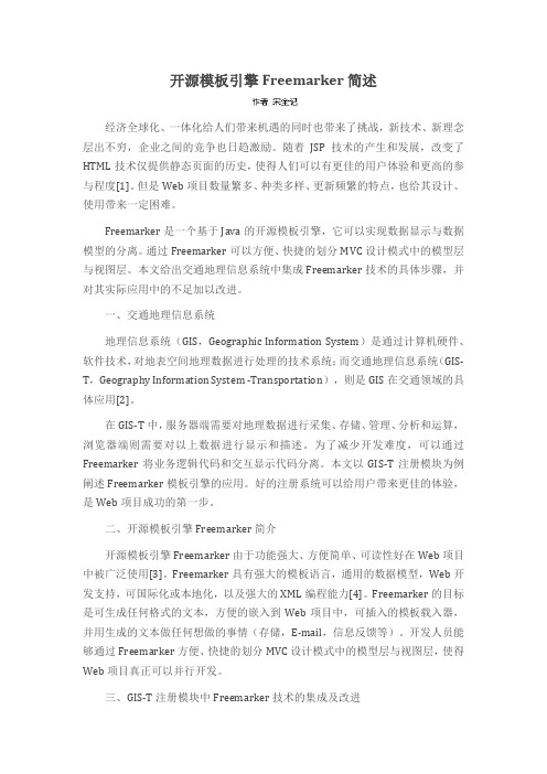开源模板引擎Freemarker简述