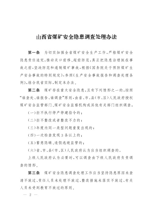 山西省煤矿安全隐患调查处理办法