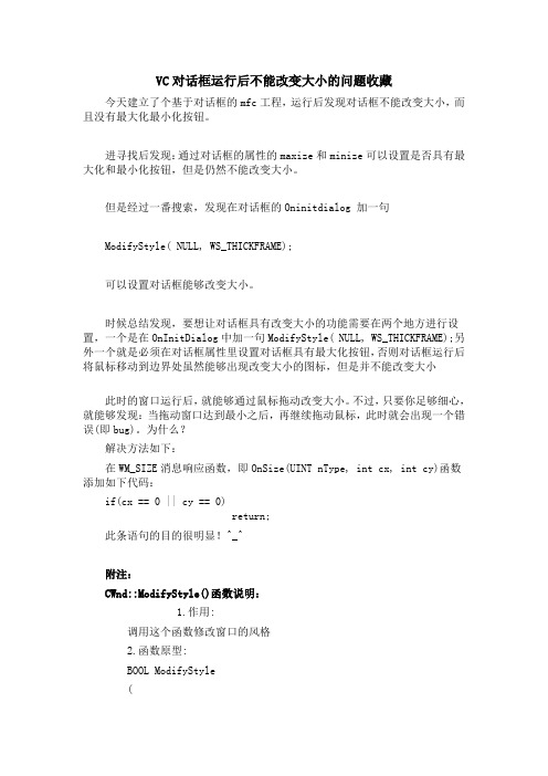 VC对话框运行后不能改变大小的问题收藏