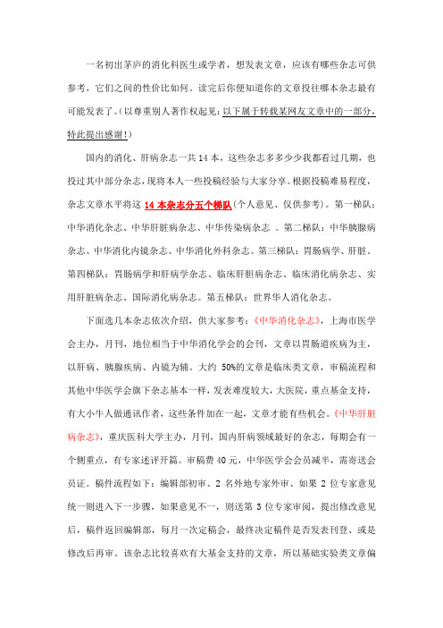 一名消化科医生初写文章有哪些杂志可供选择