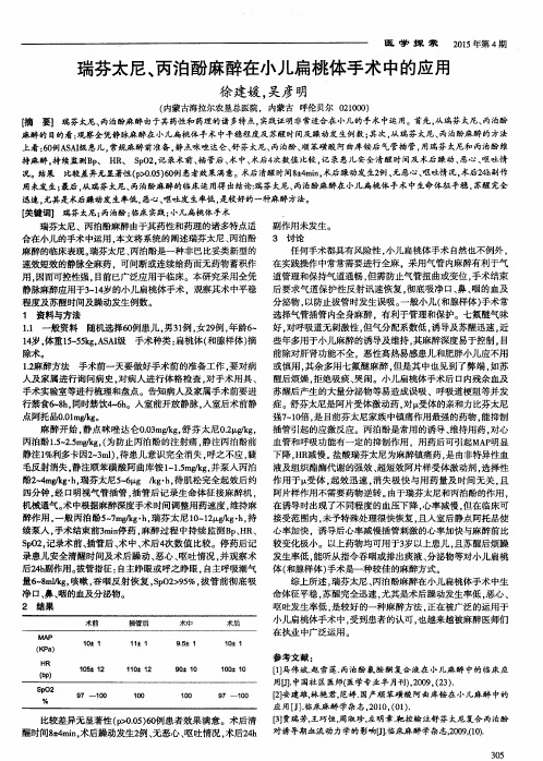 瑞芬太尼、丙泊酚麻醉在小儿扁桃体手术中的应用