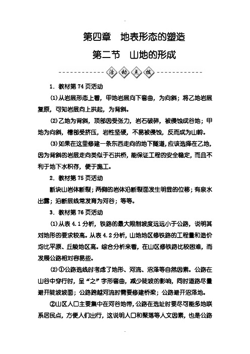 最新人教版地理必修1练习：第四章第二节山地的形成-含解析