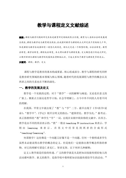 教学与课程定义文献综述