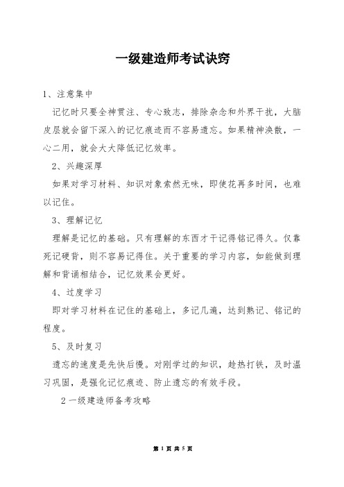 一级建造师考试诀窍