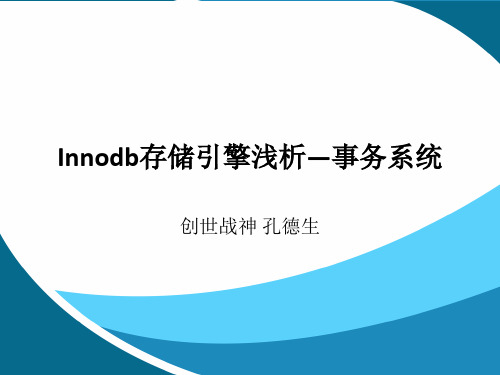 Innodb存储引擎浅析—事务系统