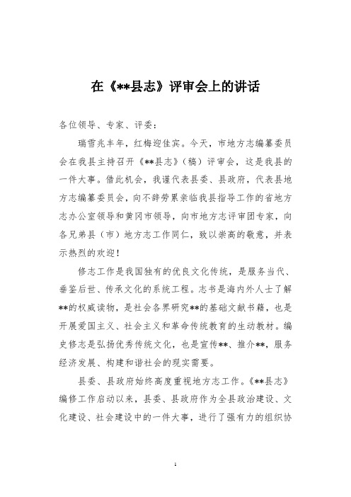 在《县志》(稿)评审会上的讲话