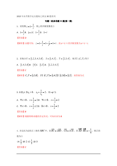 专题01_经典母题30题(文)(第01期)-2015年高考数学走出题海之黄金30题(全国通用版)Wor版_Word版含解析