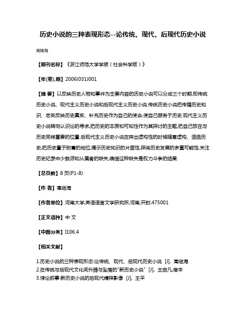 历史小说的三种表现形态--论传统、现代、后现代历史小说