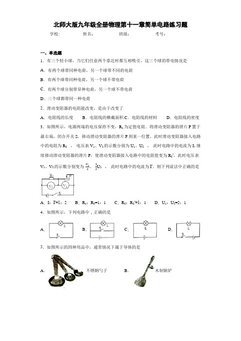 北师大版九年级全册物理第十一章简单电路练习题