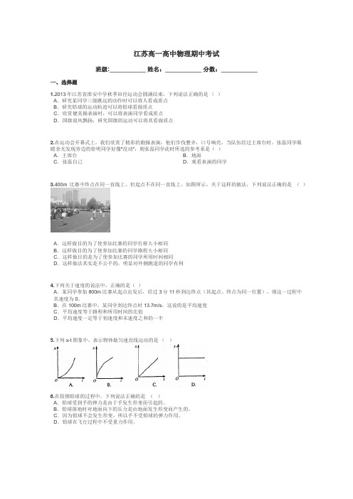 江苏高一高中物理期中考试带答案解析
