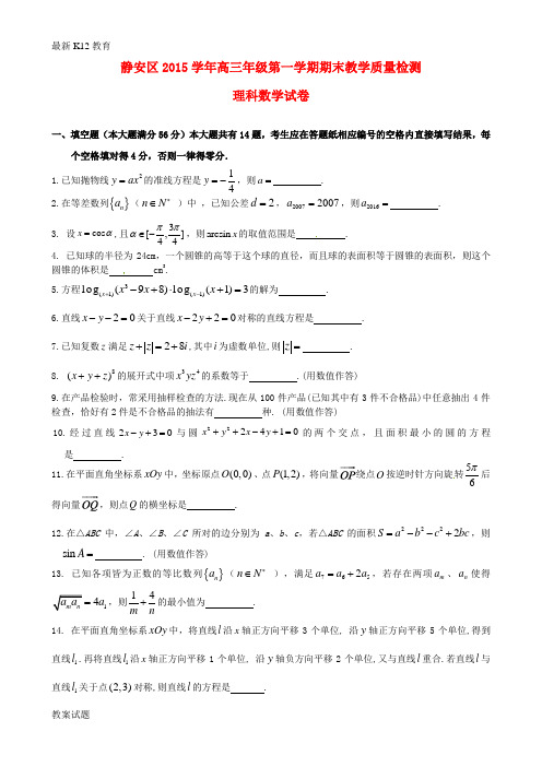 【配套K12】高三数学上学期期末教学质量检测试题 理