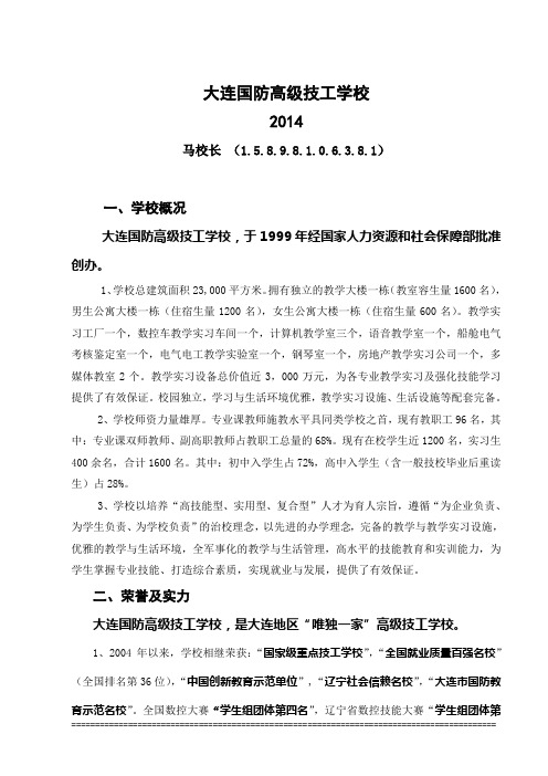 大连国防高级技工学校