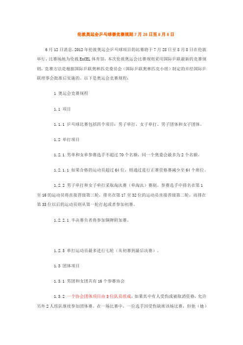 伦敦奥运会乒乓球比赛规则