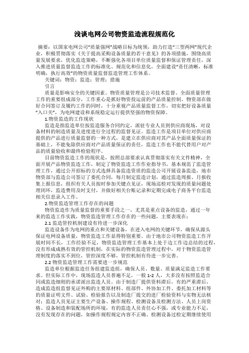 浅谈电网公司物资监造流程规范化