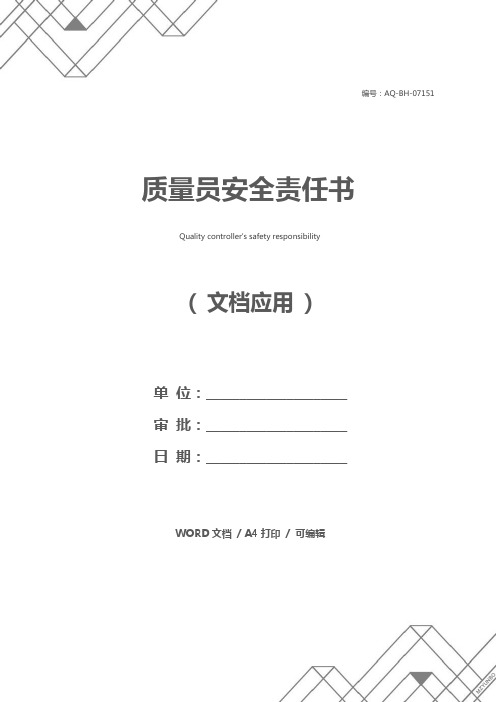 质量员安全责任书